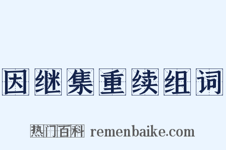 因继集重续组词是什么意思的图片